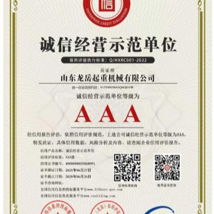 誠信經營示范單位證書