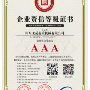 企業資信等級證書